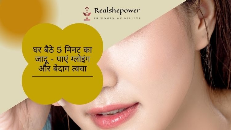 चमकती त्वचा पाएं सिर्फ 5 मिनट में! 3 आसान घरेलू नुस्खे (Chamakta Tvacha Payein Sirf 5 Minute Mein! 3 Aasaan Gharelu Nuskhe)