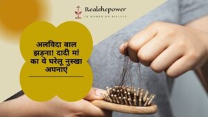 दादी मां की बात मानो, घने बाल पाओ! बालों का झड़ना रोके ये पारंपरिक नुस्खे (Dadi Maa Ki Baat Maano, Ghane Baal Pao! Baalon Ka Jhadna Rokhe Ye Paramparik Nuskhe)