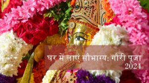 गौरी पूजा 2024: तिथि, विधि, महत्व, सामग्री और जानने योग्य सभी जानकारी