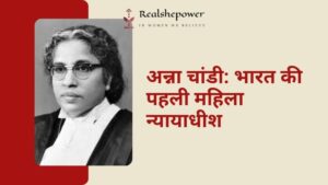 अग्रणी न्यायाधीश: कैसे अन्ना चांडी ने बंदिशें तोड़ीं और भारत की पहली महिला न्यायाधीश बनीं