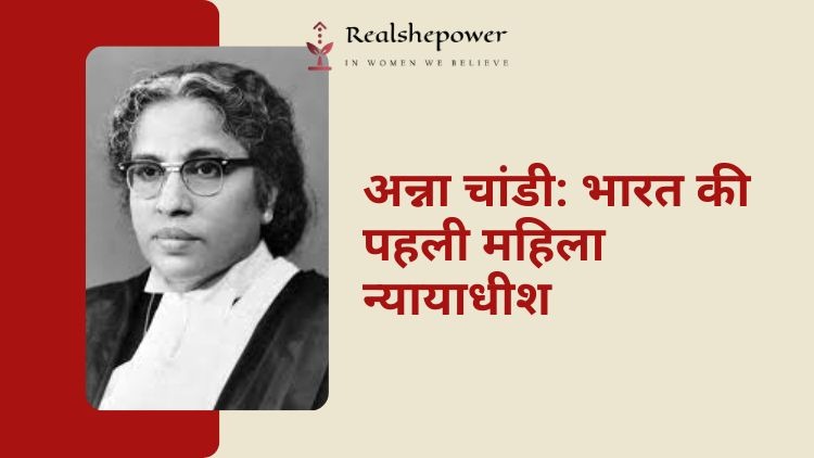 अग्रणी न्यायाधीश: कैसे अन्ना चांडी ने बंदिशें तोड़ीं और भारत की पहली महिला न्यायाधीश बनीं