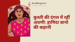 रिंग में दबंग, शादी का अनोखा चैलेंज: हामिदा बानो की कहानी (The Invincible in the Ring, The Unique Marriage Challenge: The Story of Hamida Banu)