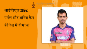 युजवेंद्र चहल ने छीनी पर्पल कैप, विराट कोहली का ऑरेंज कैप पर दबदबा बरकरार