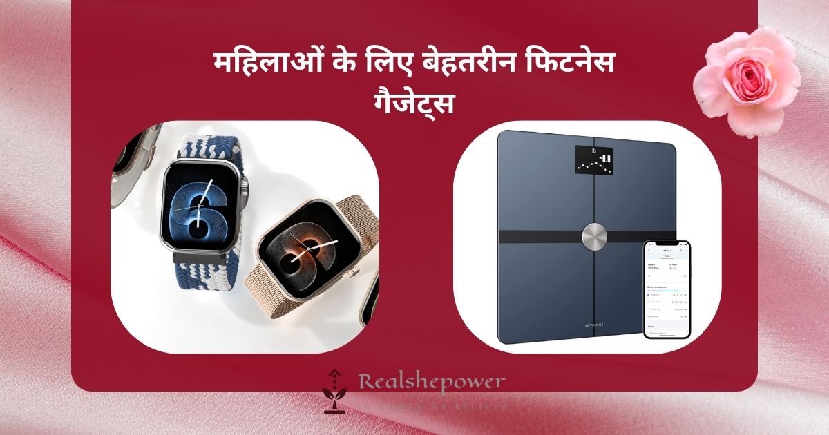 महिलाओं के लिए बेस्ट फिटनेस गैजेट्स (Fitness Gadgets for Women) – सेहतमंद जीवन की शुरुआत यहीं से करें