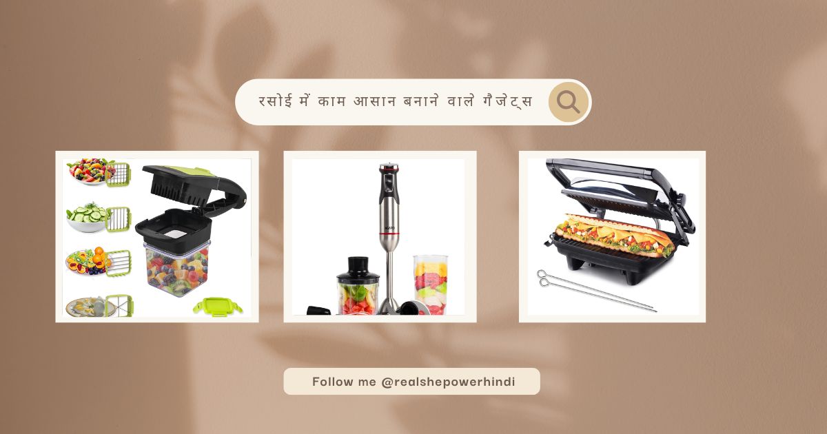 रसोई में काम आसान बनाने वाले गैजेट्स