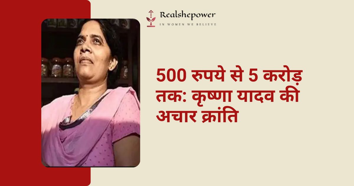 Krishna Yadav – Woman Entrepreneur Who Built a 5 Crore Pickle Business 500 रुपये से 5 करोड़ तक: जानिए अचार क्वीन कृष्णा यादव की सफलता की कहानी