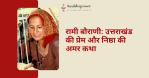 रामी बौराणी: गढ़वाल की अमर प्रेम और पतिव्रता की गाथा | The Immortal Saga of Rami Baurani