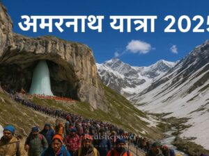 अमरनाथ यात्रा 2025: पूरी गाइड - कैसे करें, सर्वोत्तम मार्ग, क्या ले जाएँ, और क्या उम्मीद करें | Complete Guide to Amarnath Yatra in Hindi