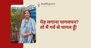 "पेड़ लगाना पागलपन है तो हाँ, मैं पागल हूँ" - अनुपमा तिवाड़ी