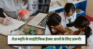 तीव्र स्मृति: छात्रों के लिए स्मृति को तेज करने के विज्ञान-समर्थित रहस्य