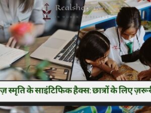 तीव्र स्मृति: छात्रों के लिए स्मृति को तेज करने के विज्ञान-समर्थित रहस्य