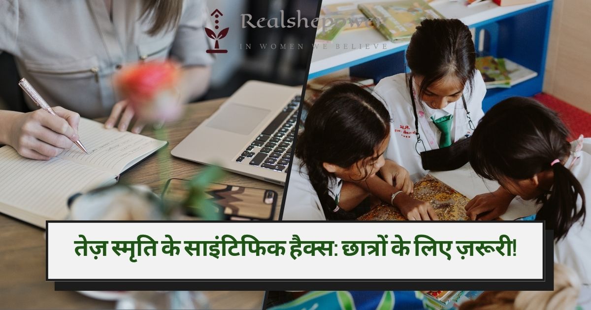 तीव्र स्मृति: छात्रों के लिए स्मृति को तेज करने के विज्ञान-समर्थित रहस्य