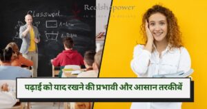 पढ़ाई को याद रखने की प्रभावी और आसान तरकीबें: तेज़ स्मृति के लिए चीट कोड | 5 Effective Easy Tricks to Remember What You Studied in Hindi