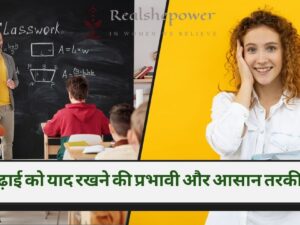 पढ़ाई को याद रखने की प्रभावी और आसान तरकीबें: तेज़ स्मृति के लिए चीट कोड | 5 Effective Easy Tricks to Remember What You Studied in Hindi