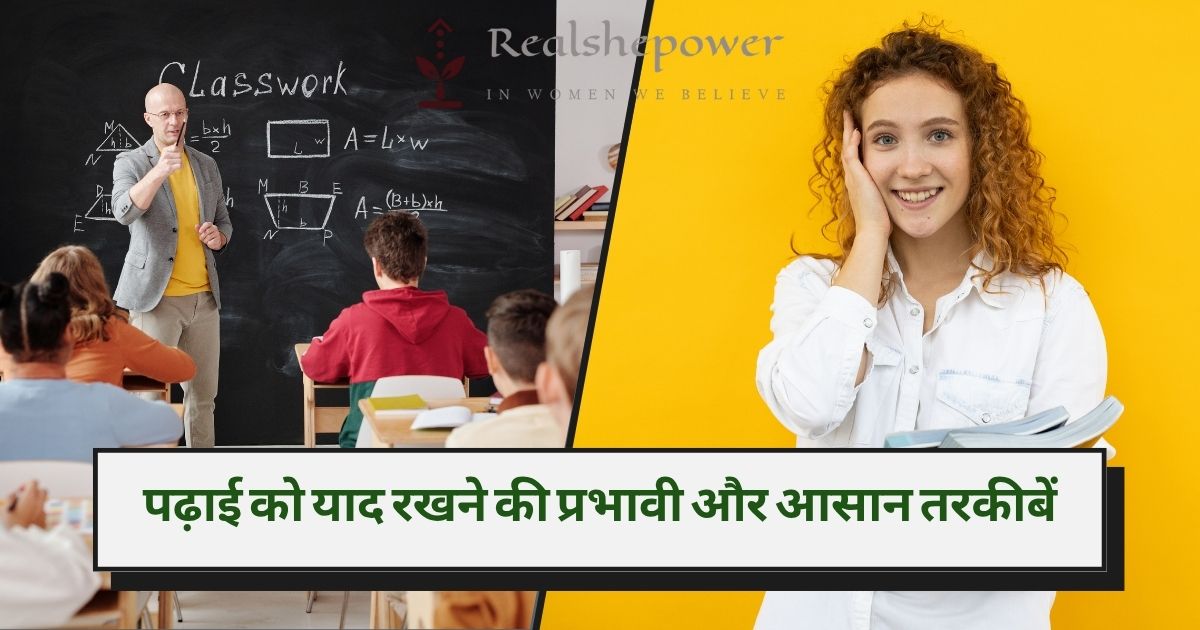 पढ़ाई को याद रखने की प्रभावी और आसान तरकीबें: तेज़ स्मृति के लिए चीट कोड | 5 Effective Easy Tricks to Remember What You Studied in Hindi