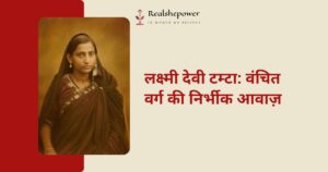 लक्ष्मी देवी टम्टा-बंचित वर्ग की प्रखर आवाज