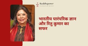 भारतीय पारंपरिक ज्ञान को पहचानने की ललक