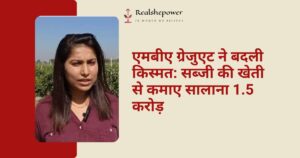 एमबीए ग्रेजुएट ने कैसे सब्जियों की खेती से अपने परिवार की खेती को मुनाफे में ला दिया; सालाना 1.5 करोड़ रुपए कमाती हैं