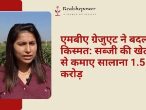 एमबीए ग्रेजुएट ने कैसे सब्जियों की खेती से अपने परिवार की खेती को मुनाफे में ला दिया; सालाना 1.5 करोड़ रुपए कमाती हैं
