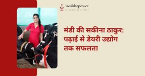 शुरु में सभी ने बनाया मजाक, अब वही कह रहे- हमें भी बताओ? सकीना ठाकुर