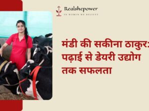 शुरु में सभी ने बनाया मजाक, अब वही कह रहे- हमें भी बताओ? सकीना ठाकुर