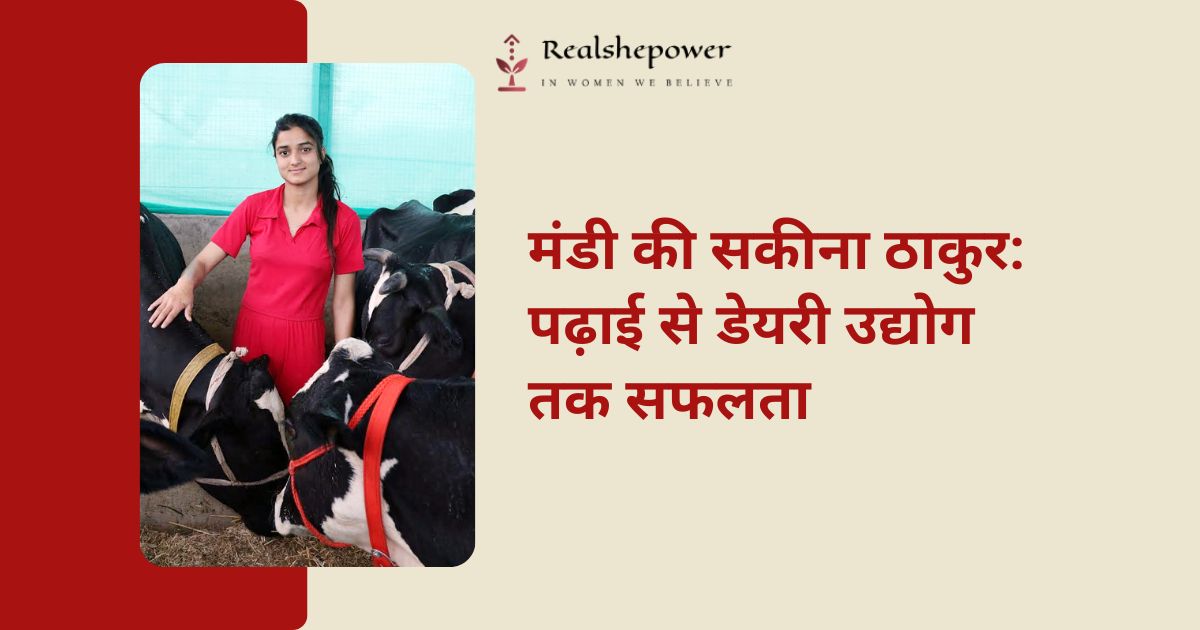 शुरु में सभी ने बनाया मजाक, अब वही कह रहे- हमें भी बताओ? सकीना ठाकुर