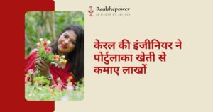 केरल की इंजीनियर ने शौक के लिए शुरू की पोर्टुलाका फूलों की खेती, अब हर महीने कमा रहीं 1 लाख रुपये
