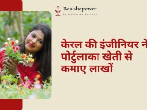 केरल की इंजीनियर ने शौक के लिए शुरू की पोर्टुलाका फूलों की खेती, अब हर महीने कमा रहीं 1 लाख रुपये