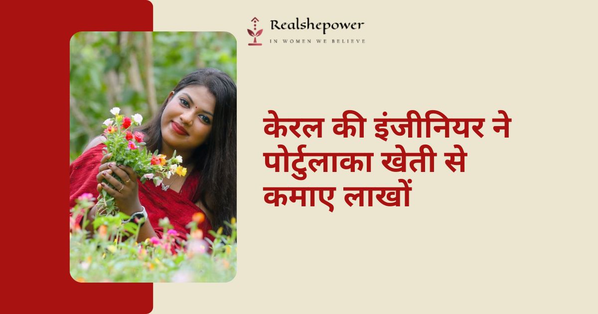 केरल की इंजीनियर ने शौक के लिए शुरू की पोर्टुलाका फूलों की खेती, अब हर महीने कमा रहीं 1 लाख रुपये