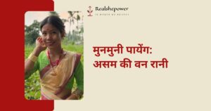विरासत को आगे बढ़ाती मुनमुनी पायेंग