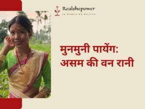 विरासत को आगे बढ़ाती मुनमुनी पायेंग