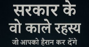 सरकार के वो काले रहस्य जो आपको हैरान कर देंगे