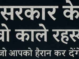 सरकार के वो काले रहस्य जो आपको हैरान कर देंगे