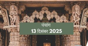 आज का पंचांग 13 दिसंबर 2025: शनिदेव को तेल चढ़ाने का शुभ मुहूर्त और खरमास का आरंभ