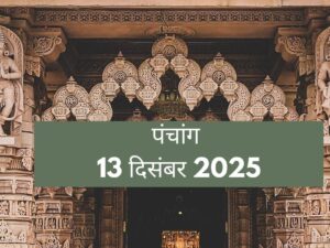 आज का पंचांग 13 दिसंबर 2025: शनिदेव को तेल चढ़ाने का शुभ मुहूर्त और खरमास का आरंभ