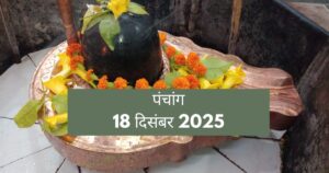 Aaj Ka Panchang 18 December 2025: आज है मासिक शिवरात्रि, जानें शुभ मुहूर्त, राहुकाल और विशेष ज्योतिष उपाय