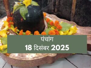 Aaj Ka Panchang 18 December 2025: आज है मासिक शिवरात्रि, जानें शुभ मुहूर्त, राहुकाल और विशेष ज्योतिष उपाय