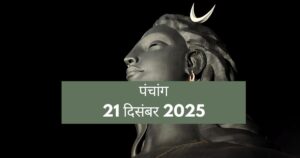 आज का पंचांग 21 दिसंबर 2025: पौष द्वितीया पर 'चंद्र दर्शन' का विशेष संयोग, जानें सूर्य उपासना का फलदायी मुहूर्त