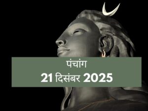 आज का पंचांग 21 दिसंबर 2025: पौष द्वितीया पर 'चंद्र दर्शन' का विशेष संयोग, जानें सूर्य उपासना का फलदायी मुहूर्त