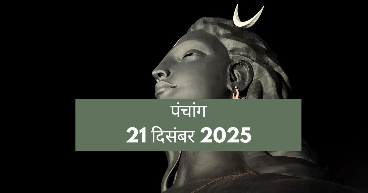 आज का पंचांग 21 दिसंबर 2025: पौष द्वितीया पर 'चंद्र दर्शन' का विशेष संयोग, जानें सूर्य उपासना का फलदायी मुहूर्त