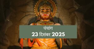 आज का पंचांग 23 दिसंबर 2025: मंगल और श्रवण नक्षत्र का दुर्लभ योग, जानें क्यों आज शिव पूजन है वर्जित और क्या हैं सटीक मुहूर्त
