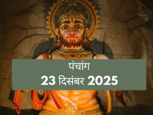 आज का पंचांग 23 दिसंबर 2025: मंगल और श्रवण नक्षत्र का दुर्लभ योग, जानें क्यों आज शिव पूजन है वर्जित और क्या हैं सटीक मुहूर्त
