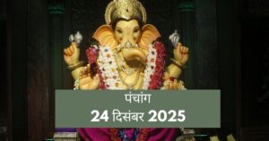 आज का पंचांग 24 दिसंबर 2025: विनायक चतुर्थी और बुधवार का 'गोल्डन चांस', जानें आज का शुभ मुहूर्त और राहुकाल