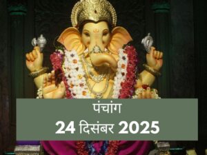 आज का पंचांग 24 दिसंबर 2025: विनायक चतुर्थी और बुधवार का 'गोल्डन चांस', जानें आज का शुभ मुहूर्त और राहुकाल