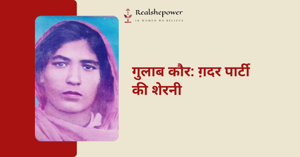 ग़दर पार्टी की निडर योद्धा: गुलाब कौर की प्रेरक कहानी