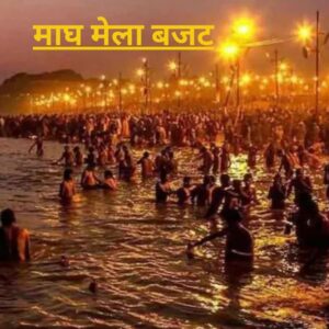 माघ मेला बजट डायरी 2026: खर्चों का विस्तृत विवरण