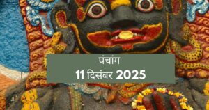 आज का पंचांग और काल भैरव चालीसा का शुभ मुहूर्त (11 दिसंबर 2025)