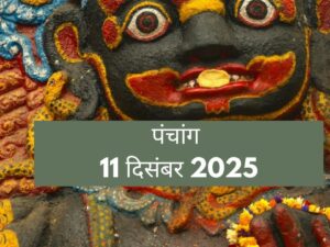 आज का पंचांग और काल भैरव चालीसा का शुभ मुहूर्त (11 दिसंबर 2025)