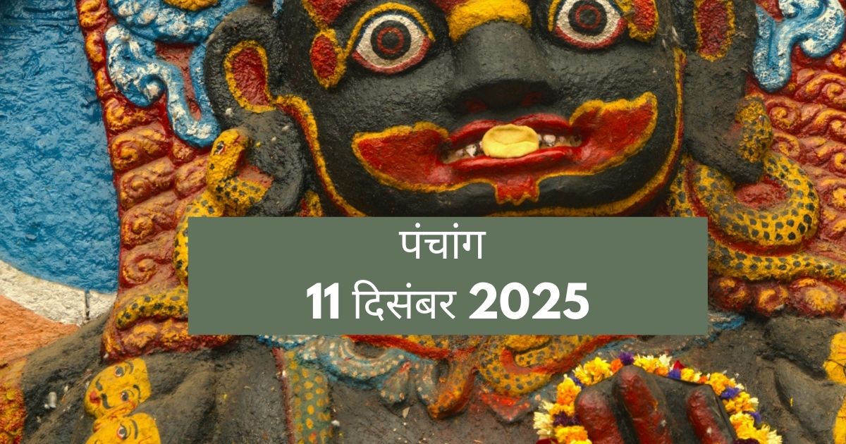 आज का पंचांग और काल भैरव चालीसा का शुभ मुहूर्त (11 दिसंबर 2025)