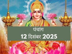 आज का पंचांग 12 दिसंबर 2025: देवी लक्ष्मी के पूजन और समृद्धि के लिए विशेष शुभ मुहूर्त